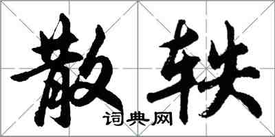 胡問遂散軼行書怎么寫