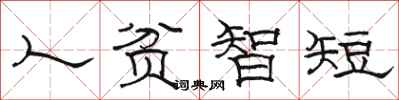駱恆光人貧智短隸書怎么寫