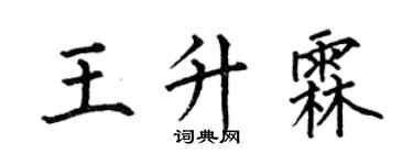 何伯昌王升霖楷書個性簽名怎么寫