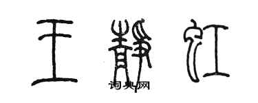 陳墨王靜虹篆書個性簽名怎么寫