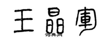 曾慶福王晶軍篆書個性簽名怎么寫