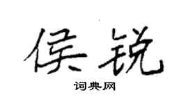袁強侯銳楷書個性簽名怎么寫