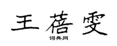 袁強王蓓雯楷書個性簽名怎么寫