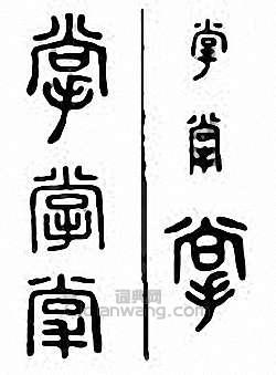 “掌”篆刻印章