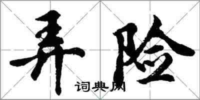 胡問遂弄險行書怎么寫