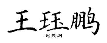 丁謙王珏鵬楷書個性簽名怎么寫