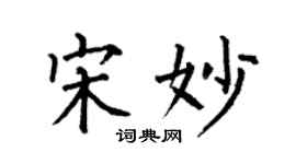 何伯昌宋妙楷書個性簽名怎么寫