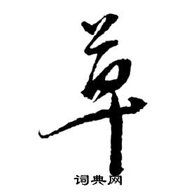 前赤壁賦中祝枝山的寫法