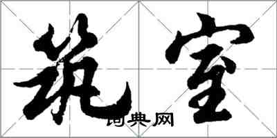 胡問遂築室行書怎么寫