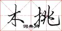 田英章木挑行書怎么寫