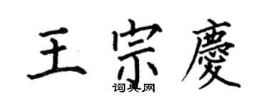 何伯昌王宗慶楷書個性簽名怎么寫