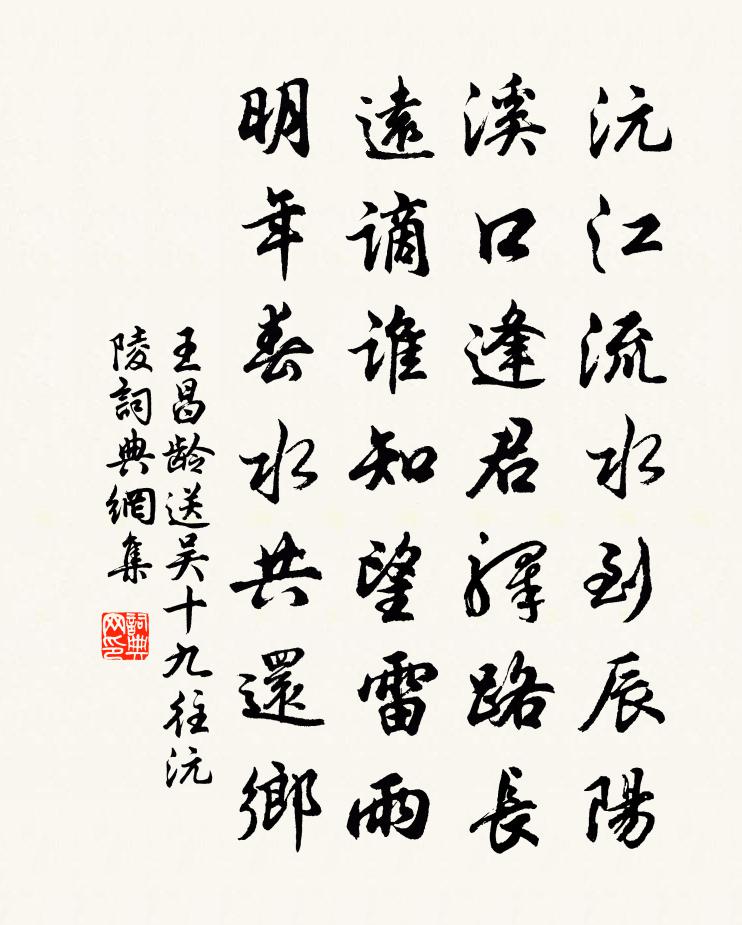 王昌齡送吳十九往沅陵書法作品欣賞