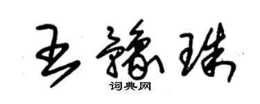 朱錫榮王豫珠草書個性簽名怎么寫