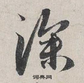 蔡襄自書詩卷中深的寫法