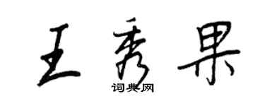 王正良王秀果行書個性簽名怎么寫