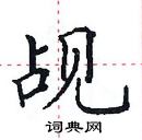 田英章寫的硬筆楷書覘
