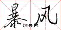 駱恆光暴風行書怎么寫