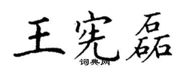 丁謙王憲磊楷書個性簽名怎么寫