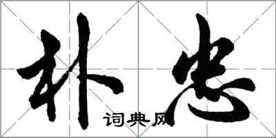 胡問遂朴忠行書怎么寫