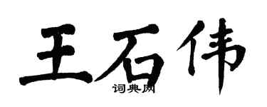 翁闓運王石偉楷書個性簽名怎么寫
