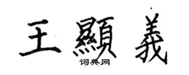 何伯昌王顯義楷書個性簽名怎么寫