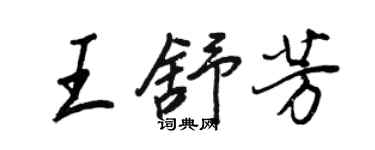 王正良王舒芳行書個性簽名怎么寫