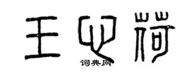 曾慶福王心荷篆書個性簽名怎么寫