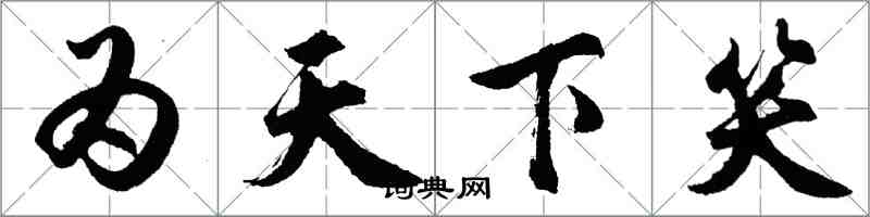 胡問遂為天下笑行書怎么寫