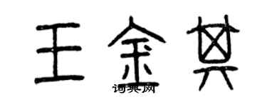 曾慶福王金其篆書個性簽名怎么寫