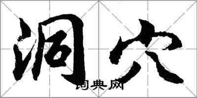 胡問遂洞穴行書怎么寫