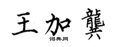 何伯昌王加龔楷書個性簽名怎么寫