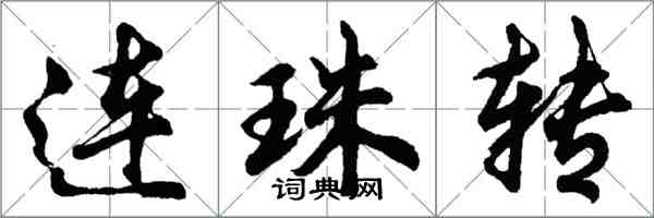 胡問遂連珠轉行書怎么寫