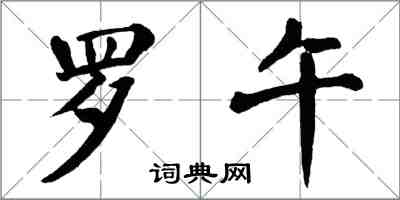 翁闓運羅午楷書怎么寫