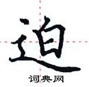 田英章寫的硬筆楷書迫