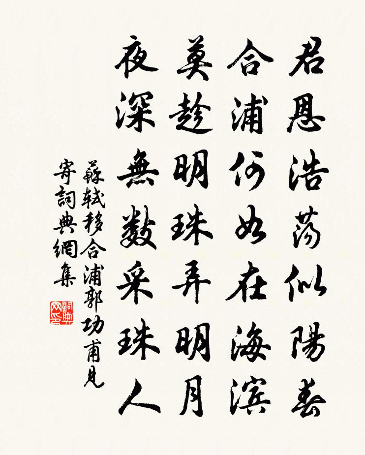 蘇軾移合浦郭功甫見寄書法作品欣賞