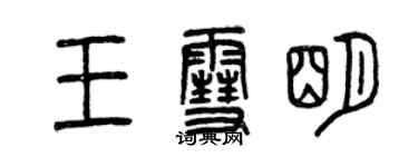 曾慶福王雪明篆書個性簽名怎么寫