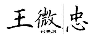 丁謙王微忠楷書個性簽名怎么寫