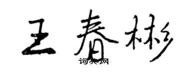 曾慶福王春彬行書個性簽名怎么寫