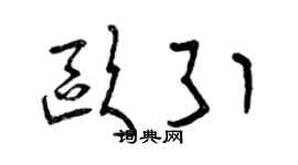 曾慶福歐引草書個性簽名怎么寫