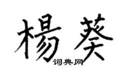 何伯昌楊葵楷書個性簽名怎么寫