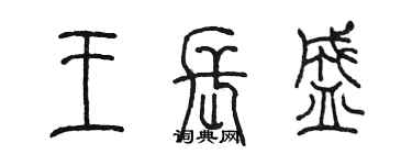 陳墨王長盛篆書個性簽名怎么寫