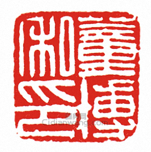 “董博私印”篆刻印章