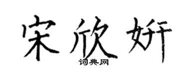 何伯昌宋欣妍楷書個性簽名怎么寫