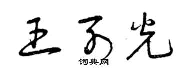 曾慶福王列光草書個性簽名怎么寫