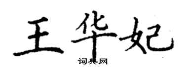 丁謙王華妃楷書個性簽名怎么寫