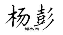丁謙楊彭楷書個性簽名怎么寫