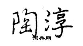 曾慶福陶淳行書個性簽名怎么寫