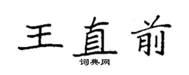袁強王直前楷書個性簽名怎么寫