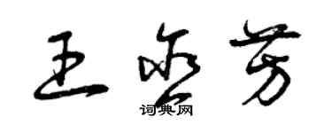 曾慶福王含芳草書個性簽名怎么寫