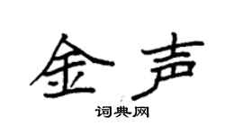 袁強金聲楷書個性簽名怎么寫